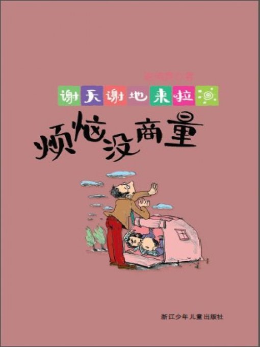 Title details for 谢天谢地来啦：烦恼没商量（Worry not to discuss) by Xie QianNi - Available